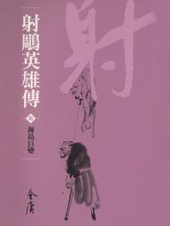 Icon image 射鵰英雄傳7：海島巨變《金庸作品集》新修文庫版（三版）15