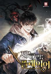 Icon image 재능 먹는 플레이어 8