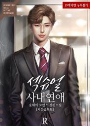 Icon image 섹슈얼 사내연애 (외전증보판): 1권