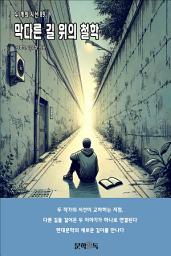 Icon image 막다른 길 위의 철학