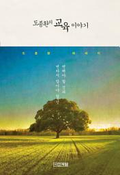 Icon image 도종환의 교육 이야기 : 변해야 할 것과 변하지 말아야 할 것