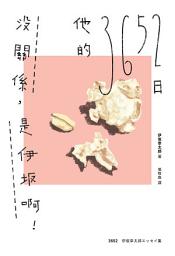 Icon image 沒關係，是伊坂啊！他的3652日（伊坂幸太郎雜文集）