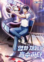 Icon image 영화 재능을 흡수하다 4권