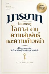 รูปไอคอน มารยาท ใบเบิกทางสู่โอกาส งาน ความสัมพันธฺ และความก้าวหน้า: เปลี่ยนมารยาทเล็กๆให้เป็นพลังใหญ่ที่เปิดประตูสู่ชีวิตที่ดีกว่า
