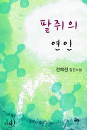 Icon image 팥쥐의 연인