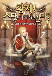 Icon image 황제! 스탯이 보인다? 7권