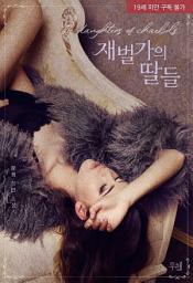 Icon image 재벌가의 딸들: 1권