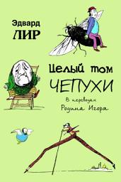 Icon image Целый том чепухи