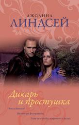 Icon image Дикарь и простушка