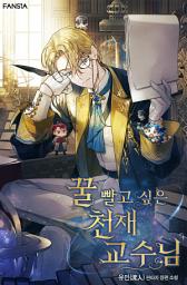 Icon image 꿀 빨고 싶은 천재 교수님. 12