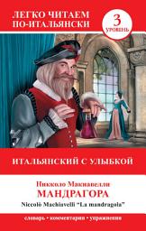 Icon image Итальянский с улыбкой. Мандрагора / La Mandragola