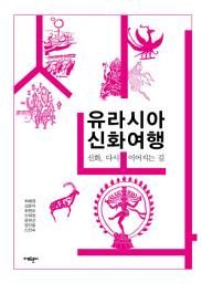 Icon image 유라시아 신화여행