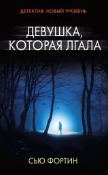 Icon image Девушка, которая лгала