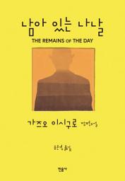 Icon image 남아 있는 나날