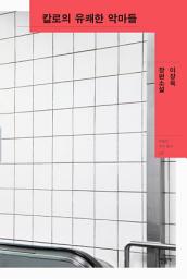 Icon image 칼로의 유쾌한 악마들