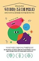 Icon image 우리 아이는 조금 다를 뿐입니다