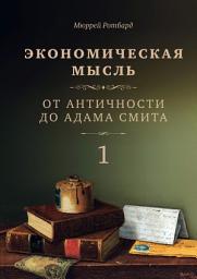 Icon image Экономическая мысль. Том 1. От Античности до Адама Смита