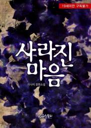 Icon image 사라진 마음: 1권