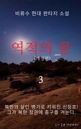Icon image 역적의 꿈 (개정판)3권