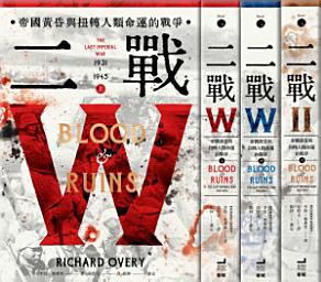 Icon image 二戰: 帝國黃昏與扭轉人類命運的戰爭（三冊不分售）