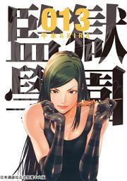 Icon image 監獄學園: 清志和萬里被鎖在監獄的澡堂裡！