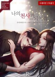 Icon image 나의 천사가 되어줘 (외전)