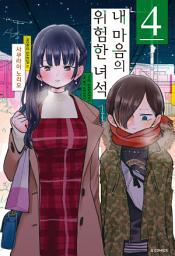 Icon image 내 마음의 위험한 녀석 4