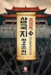 Icon image 삼국지-정훈전 14