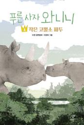 Icon image 푸른 사자 와니니 4: 작은 코뿔소 파투