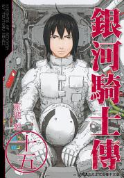 Icon image 銀河騎士傳