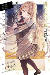 Icon image 옆집 천사님 때문에 어느샌가 인간적으로 타락한 사연: 옆집 천사님 때문에 어느샌가 인간적으로 타락한 사연 2