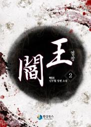 Icon image 염왕 2