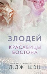 Icon image Красавицы Бостона. Злодей