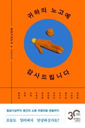 Icon image 귀하의 노고에 감사드립니다