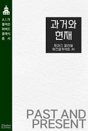Icon image 과거와 현재: AI가 풀어쓴 하버드 클래식 총서