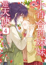 Icon image 小百合的妹妹是天使