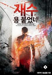 Icon image [무료] 재수, 용 붙었네 1
