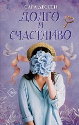 Icon image Долго и счастливо