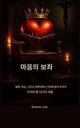 Icon image 심장의 왕좌: 탐욕, 비교, 그리고 만족의 거짓에 맞서 우리가 이겨야 할 12가지 싸움