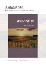Icon image Georgian: ganWvreta islamuri fsiqo-sasuliero kvleva (Books-in-Brief: Contemplation: An Islamic Psychospiritual Study - New Edition)