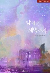 Icon image 밤에서 새벽까지