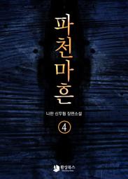 Icon image 파천마흔 4: 혈륜은 구르고