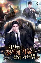 Icon image 회사원이 뒷세계 거물로 살아가는 법 17권
