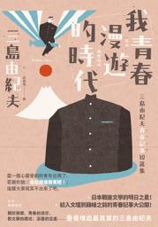 Icon image 我青春漫遊的時代: 三島由紀夫青春記事短篇集(二版)