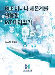 Icon image BLE 바나나 체온계를 활용한 IoT 따라잡기
