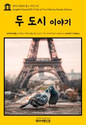 Icon image 영어고전010 찰스 디킨스의 두 도시 이야기(English Classics010 A Tale of Two Cities by Charles Dickens)