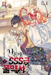 Icon image 나 혼자 SSS급 물약사 7 (완결)