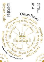 Icon image 白色城堡（諾貝爾文學獎得主帕慕克首部英譯作品）