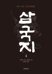 Icon image 삼국지 4: 정사 비교 고증 완역판