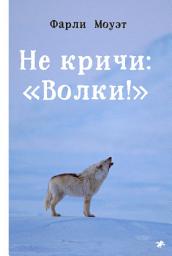 Icon image Не кричи: «Волки!»